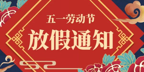 五一 | 劳动节放假通知